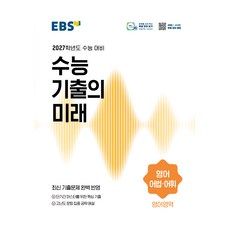 2027학년도 수능 기출의 미래 영어 어법·어휘, 고등 3학년
