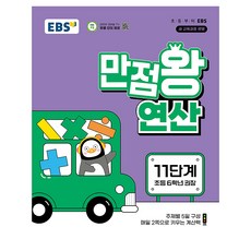 만점왕 연산 11단계, 수학, 초등 6학년