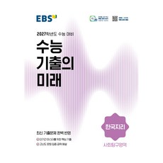 2027학년도 수능 기출의 미래 한국지리, 사회, 고등 3학년