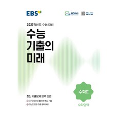2027학년도 수능 기출의 미래 수학2, 수학, 고등 3학년