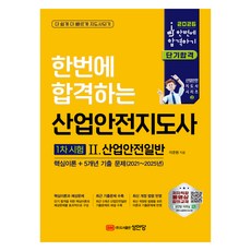 2026 산업안전지도사 1차시험 2 : 산업안전일반, 성안당