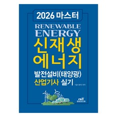 2026 마스터 신재생에너지 발전설비(태양광) 산업기사 실기, 엔트미디어
