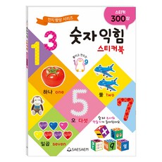숫자익힘 스티커300, 새샘, 상세내용 참조