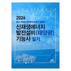 2026 신재생에너지 발전설비(태양광) 기능사 실기:최근 개정된 관련법에 맞추어 집필한, 엔트미디어