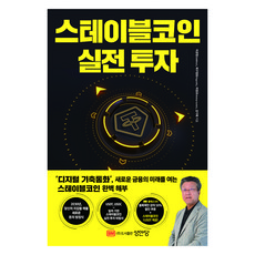 스테이블코인 실전 투자, 성안당, 이관헌, 파구정보, 어정규, 강기태