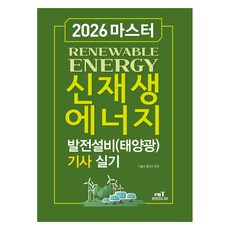 2026 마스터 신재생에너지 발전설비(태양광) 기사 실기, 엔트미디어