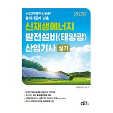 산업인력관리공단 출제기준에 맞춘2026 신재생에너지 발전설비(태양광) 산업기사 실기, 동일출판사