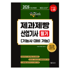 2026 Winner 제과제빵산업기사 필기:기능사 대비 가능, 마루나