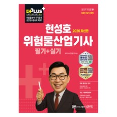 2026 더플러스 위험물산업기사 필기+실기, 성안당, 현성호 성안당, 현성호