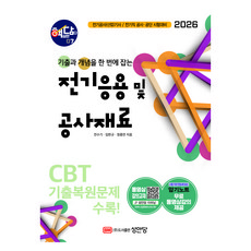 2026 핵담 7: 전기응용 및 공사재료:전기공사(산업)기사 / 전기직 공사 공단 시험대비, 성안당