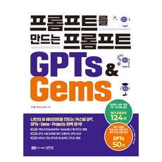 프롬프트를 만드는 프롬프트 GPTs & Gems, 성안당, 민진홍, 국난아, 김진수