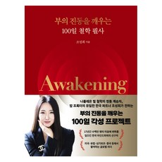 ThinkingPowerBooks Awakening： 喚醒財富的100日哲學抄寫, 趙成熙