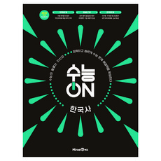 수능ON 한국사(2026)(2028 수능대비):2022 개정 교육과정 반영, 수능ON 한국사(2026)(2028 수능대비), 강승호 외 2명(저), 미래엔