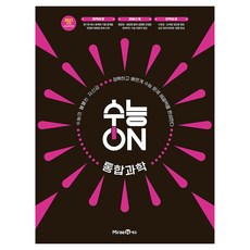 수능ON 통합과학(2026)(2028 수능대비):2022 개정 교육과정 반영, 미래엔, 과학, 고등 2학년