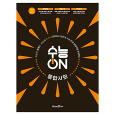 수능ON 통합사회, 고등 2학년, 사회 고등 2학년, 사회