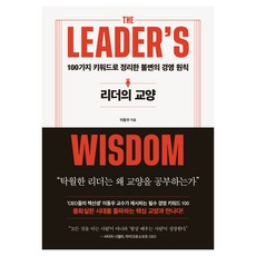 리더의 교양, 이동우, 인플루엔셜