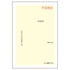 Jisikeulmandeuneunjisik 不在地主, 小林多喜二