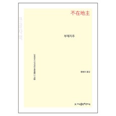 Jisikeulmandeuneunjisik 不在地主 大字書, 小林多喜二 著/黃鳳模 譯