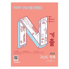 N기출 수능기출 문제집 영어영역 고난도 독해 LEVEL 1, 고등 1학년, 영어
