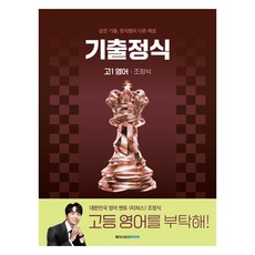 기출정식, 고등 1학년, 영어