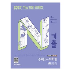 2027 N기출 수능기출 문제집 수학영역 수학1+수학2 4점 집중, 수학, 고등 3학년