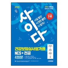 2026 사이다 모의고사 건강보험심사평가원 심평원 NCS+전공 개정판, 시대에듀(시대고시기획)