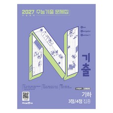 N기출 수능기출 문제집 수학영역 기하 3점 4점 집중(2026)(2027 수능대비), 수학, 고등 3학년