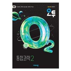 오투 고등 통합과학 2, 과학, 고등 전학년