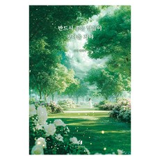 반드시 좋은 날들이 찾아올 거야:조민 에세이, 조민, 하이스트