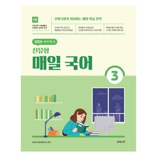 2026 선재국어 신유형 매일 국어 3, 수비니겨