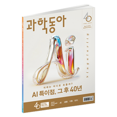 DONG A SCIENCE 26年1月 ： 創刊40週年特別號 / 科學東亞未來大預測40年, 科學東亞, 科學東亞編輯部