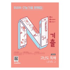 N기출 수능기출 문제집 영어영역 고난도 독해 LEVEL 2, 영어, 고등 1학년