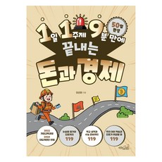 CHOROKBICHAEKGONGBANG 一天一主題 9分鐘搞懂金錢與經濟, 李善雅