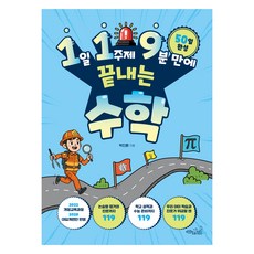 CHOROKBICHAEKGONGBANG 一天一主題 9分鐘搞定119數學, 朴振煥, 없음null