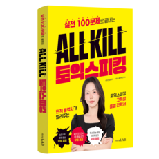 LabSiwonschool ALL KILL 多益口說： 用100個實戰問題終結, Siwon School LAB, 請參考詳細內容