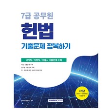 2026 7급 공무원 기출문제 정복하기 헌법:2019년~2025년 기출문제 수록, 서원각