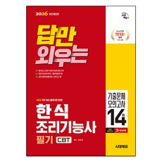 2026 시대에듀 답만 외우는 한식조리기능사 필기 CBT기출문제+모의고사 14회, 시대고시기획