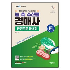 2026 시대에듀 농·축·수산물 경매사 한권으로 끝내기, 시대고시기획
