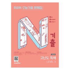 N기출 수능기출 문제집 영어영역 고난도 독해 LEVEL 3, 고등 1학년, 영어