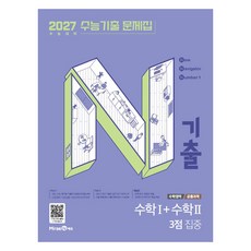 2027 N기출 수능기출 문제집 수학영역 수학1+수학2 3점 집중, 수학, 고등 3학년