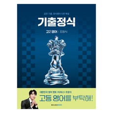 기출정식, 고등 2학년, 영어