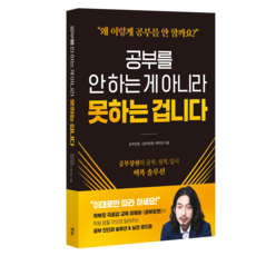 공부를 안 하는 게 아니라 못하는 겁니다, 시원북스, 공부장첸, 손지은, 백유담, 고승윤