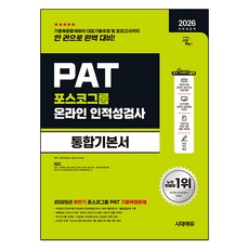 2026 포스코그룹 PAT 온라인 인적성검사 통합기본서 개정판, 시대에듀