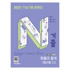 N기출 수능기출 문제집 수학영역 확률과 통계 3점 4점 집중(2026)(2027 수능대비), 수학, 고등 3학년