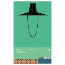 나의 마지막 조선:이현수 장편소설, 문학동네, 이현수