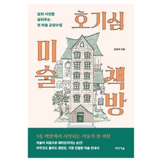 호기심 미술 책방, 미디어숲, 김유미