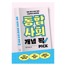 통합사회 개념 픽 : 미리 훑고 내신 잡고 수능까지 완성하는, 휴머니스트출판그룹, 박현희, 최재희