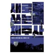 새로 쓰는 제주사:지방사 한국사를 읽는 새로운 시도, 휴머니스트, 이영권