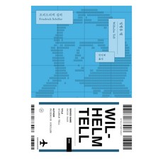 스위스 패스 3 : 빌헬름 텔, 프리드리히 실러, 휴머니스트출판그룹, 3null