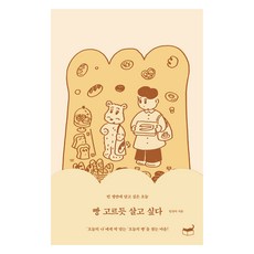 빵 고르듯 살고 싶다 개정판, 휴머니스트출판그룹, 임진아
